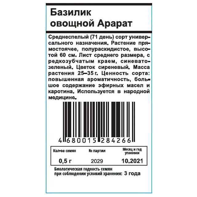 Семена базилик овощной арарат белый пакет 05г