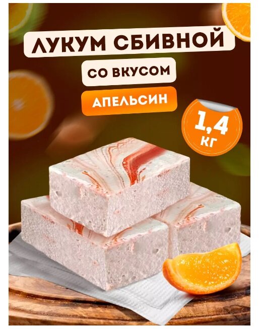 Лукум Ирис сбивной со вкусом апельсина, 1,4 кг 71625