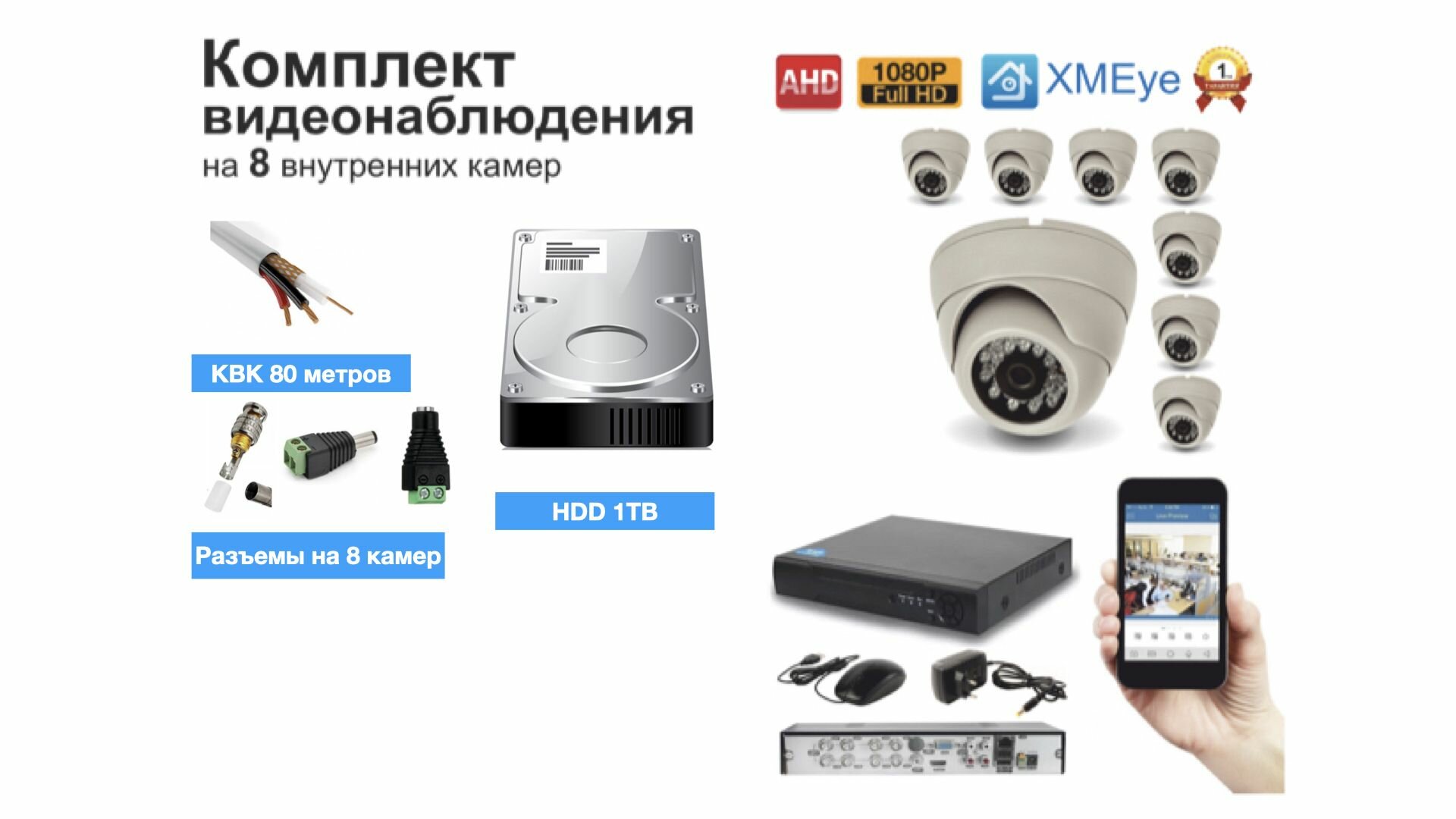 Полный готовый комплект видеонаблюдения на 8 камер Full HD (KIT8AHD300W1080P_HDD1TB_KVK)