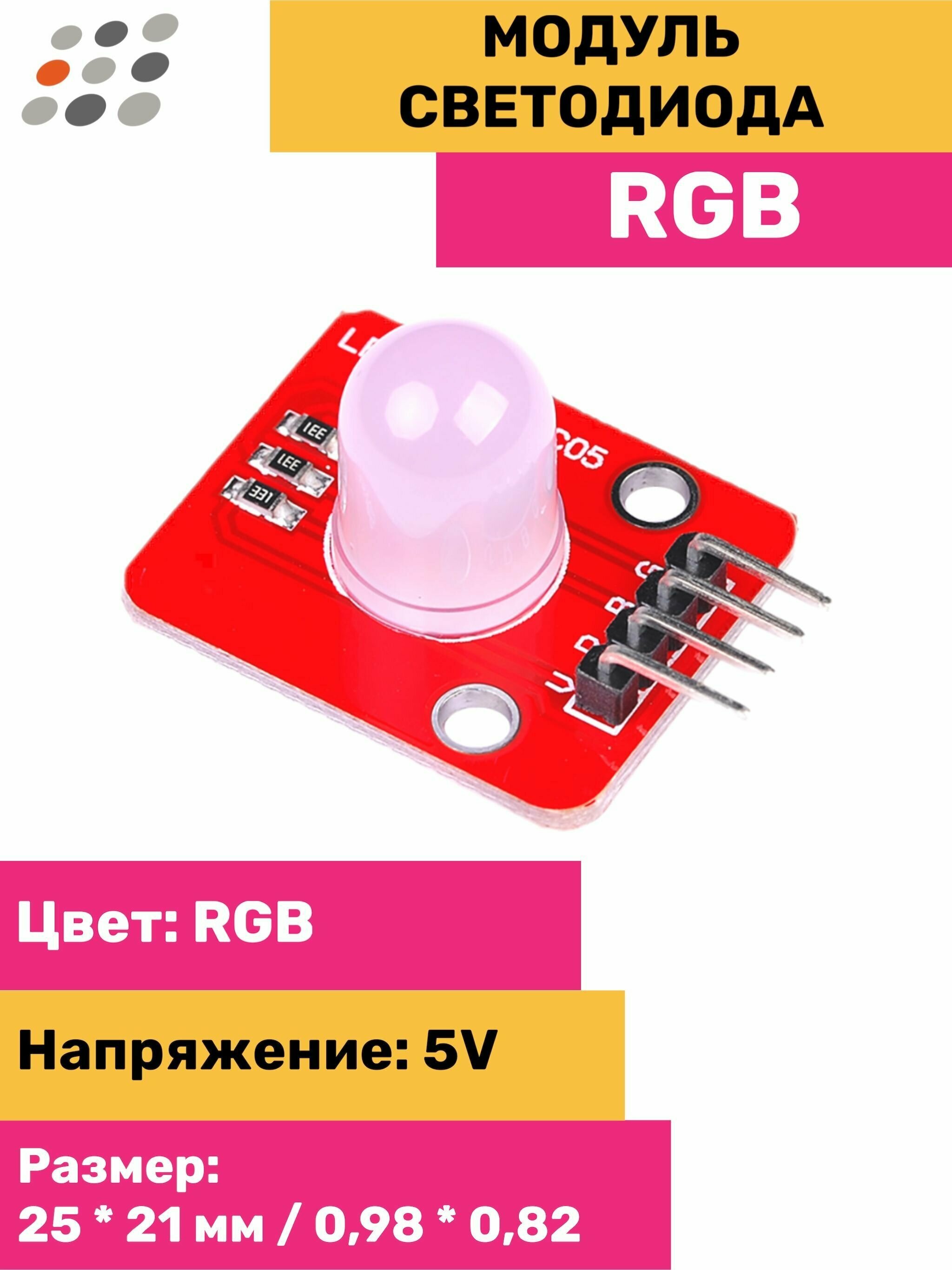 Модуль RGB светодиода 10мм - фотография № 1