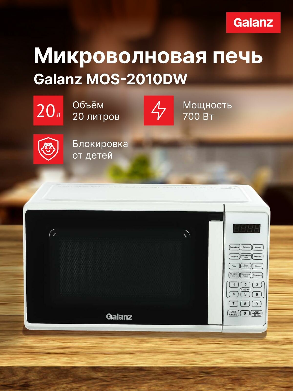 Микроволновая Печь Galanz MOS-2010DW 20л. 700Вт белый