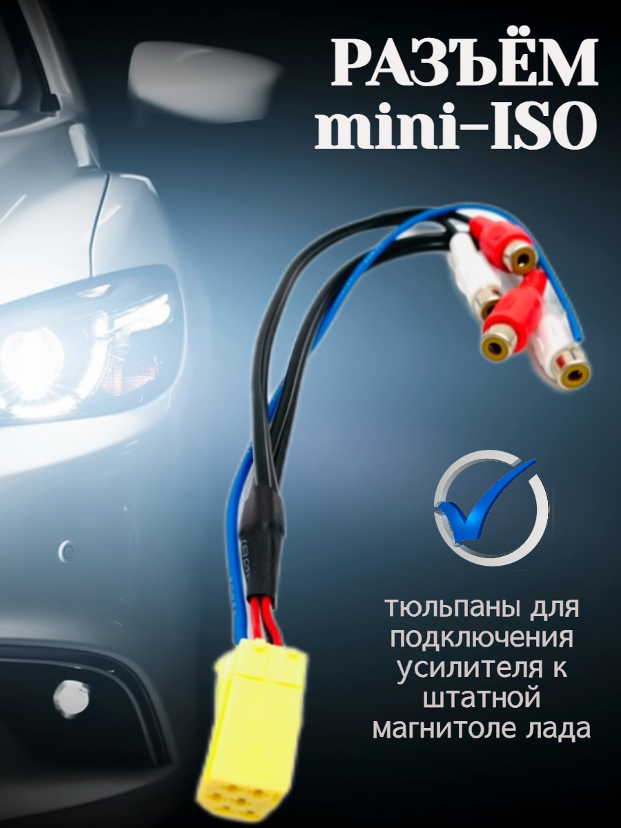 Разъем mini-ISO для подключения усилителя