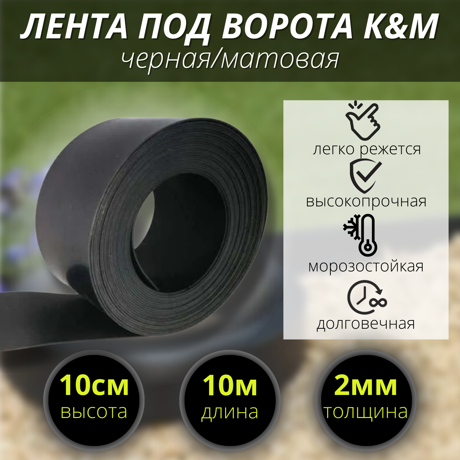 фото Лента под ворота черная/матовая высота Н-10 см/L- 10 м/тол. 2 мм.