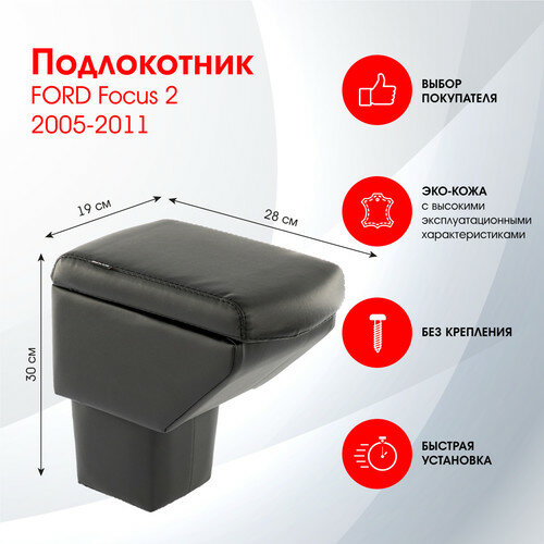 Подлокотник FORD Focus 2 2005-2011 черный эко-кожа FRANTZ (FR250QS)