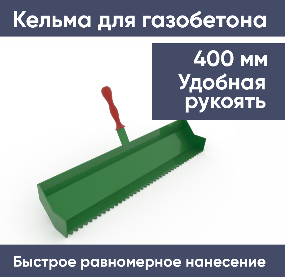 Кельма для кладки блоков, 400 мм