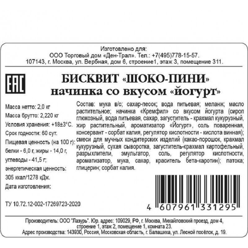 Кекс Ден-Трал Бисквит Шоко-Пини шоколадно-сливочный с начинкой Йогурт, 2кг - фотография № 3