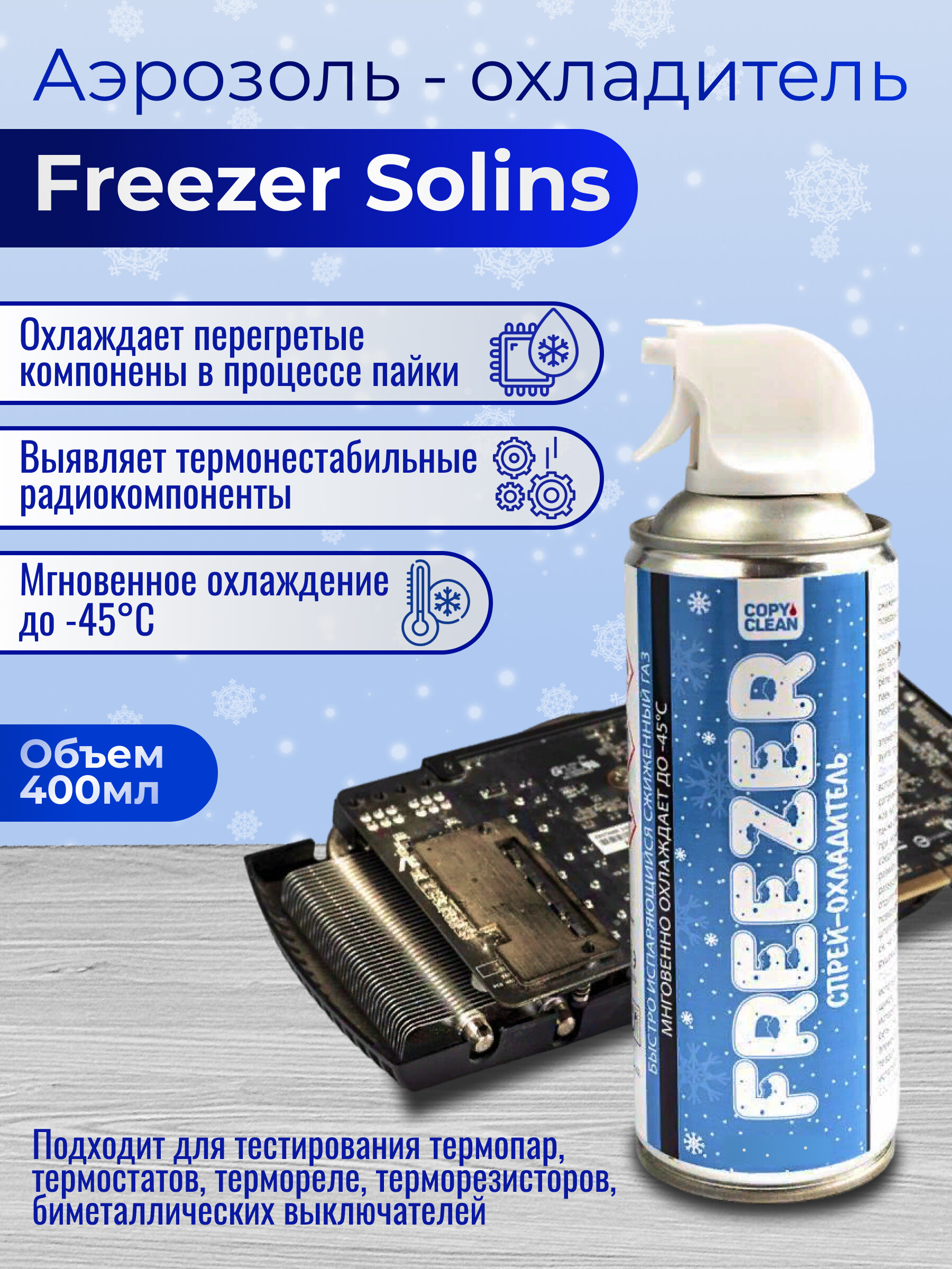 Аэрозоль - охладитель Freezer Solins 400 мл
