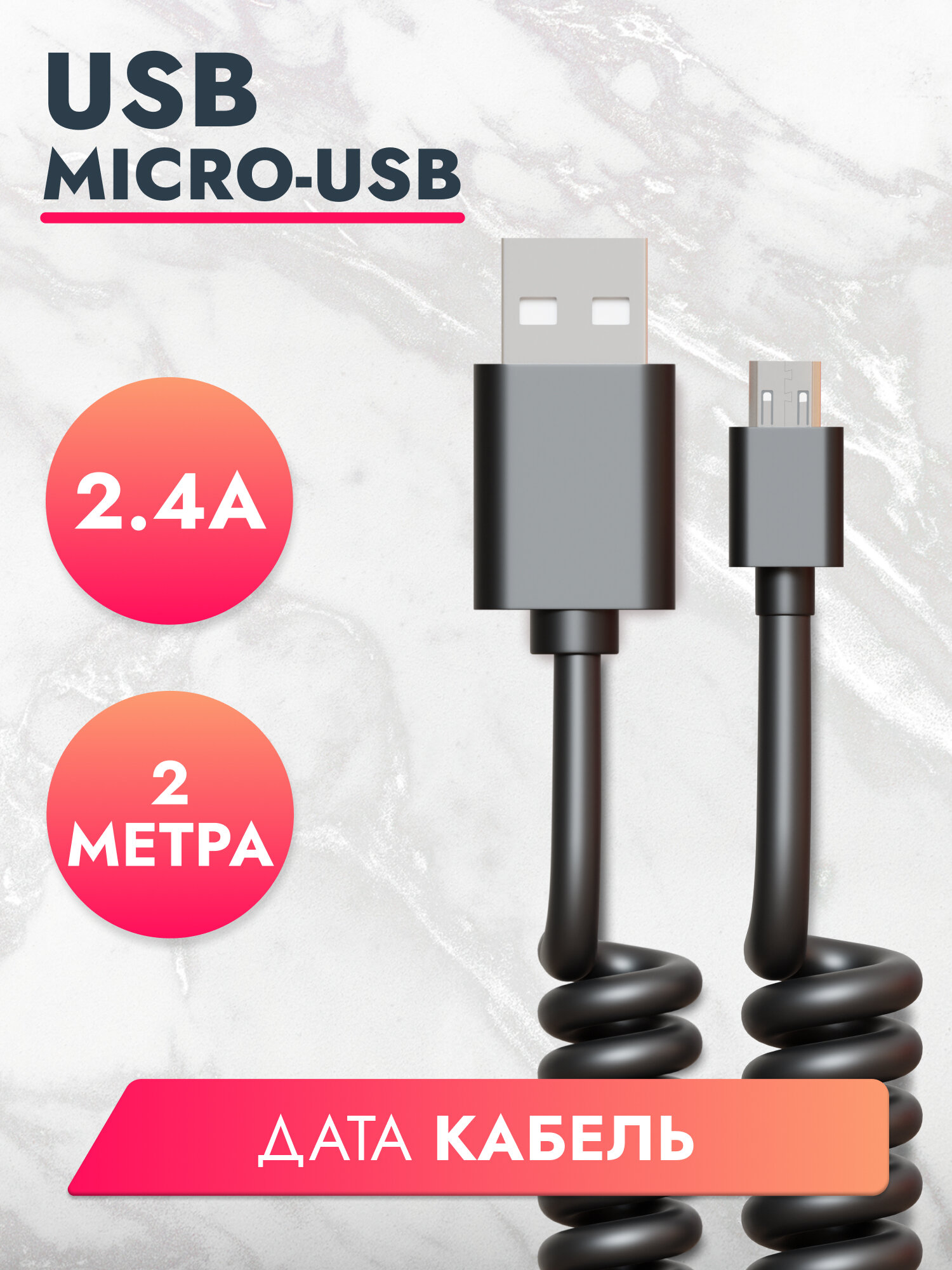 Дата-кабель USB - micro USB, 2.4А, 2м, витой, черный, Brozo