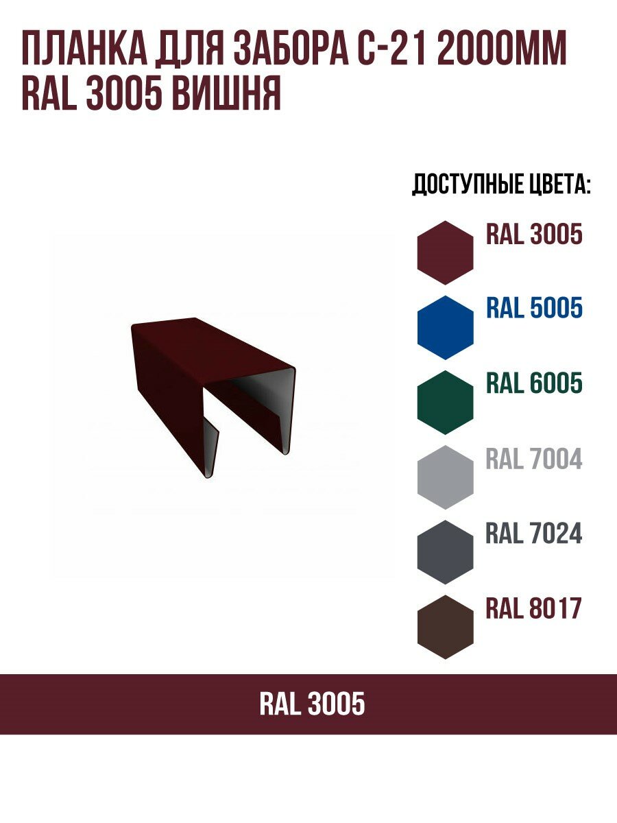 Планка для забора С-21 2000мм RAL 3005 Вишня - фотография № 1