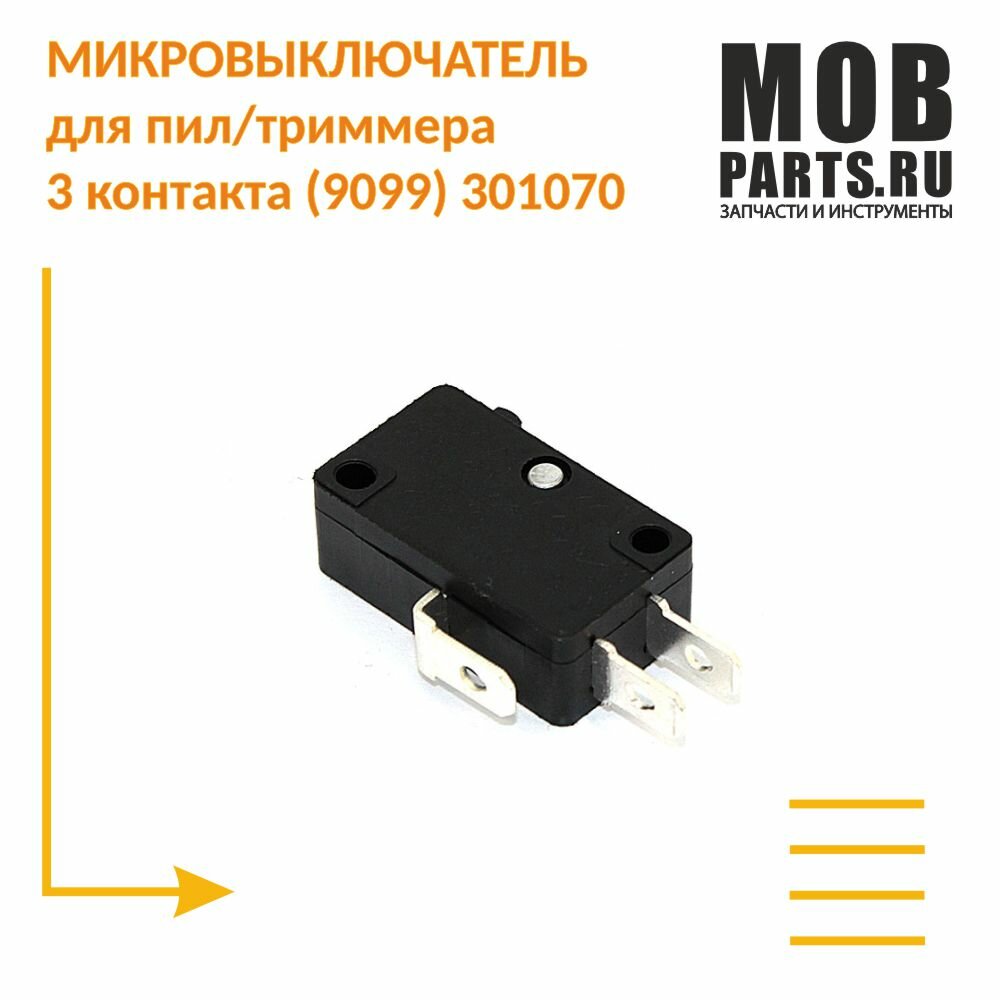 Микровыключатель для пил/триммера 3 контакта (9099) 301070 - фотография № 1