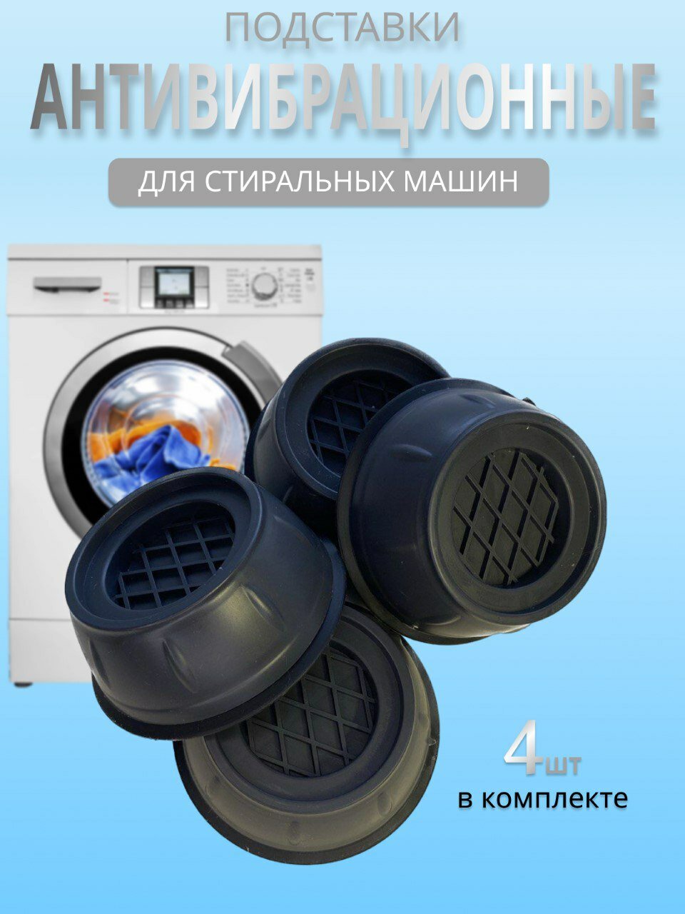 Ножки для стиралки Антивибрационные подставки для стиральной машины - фотография № 1