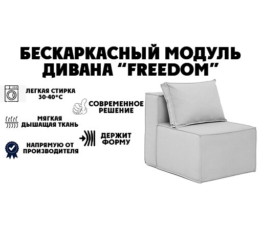 Бескаркасный модуль со спинкой Диван"Freedom" Цвет: PEBBLE - фотография № 1