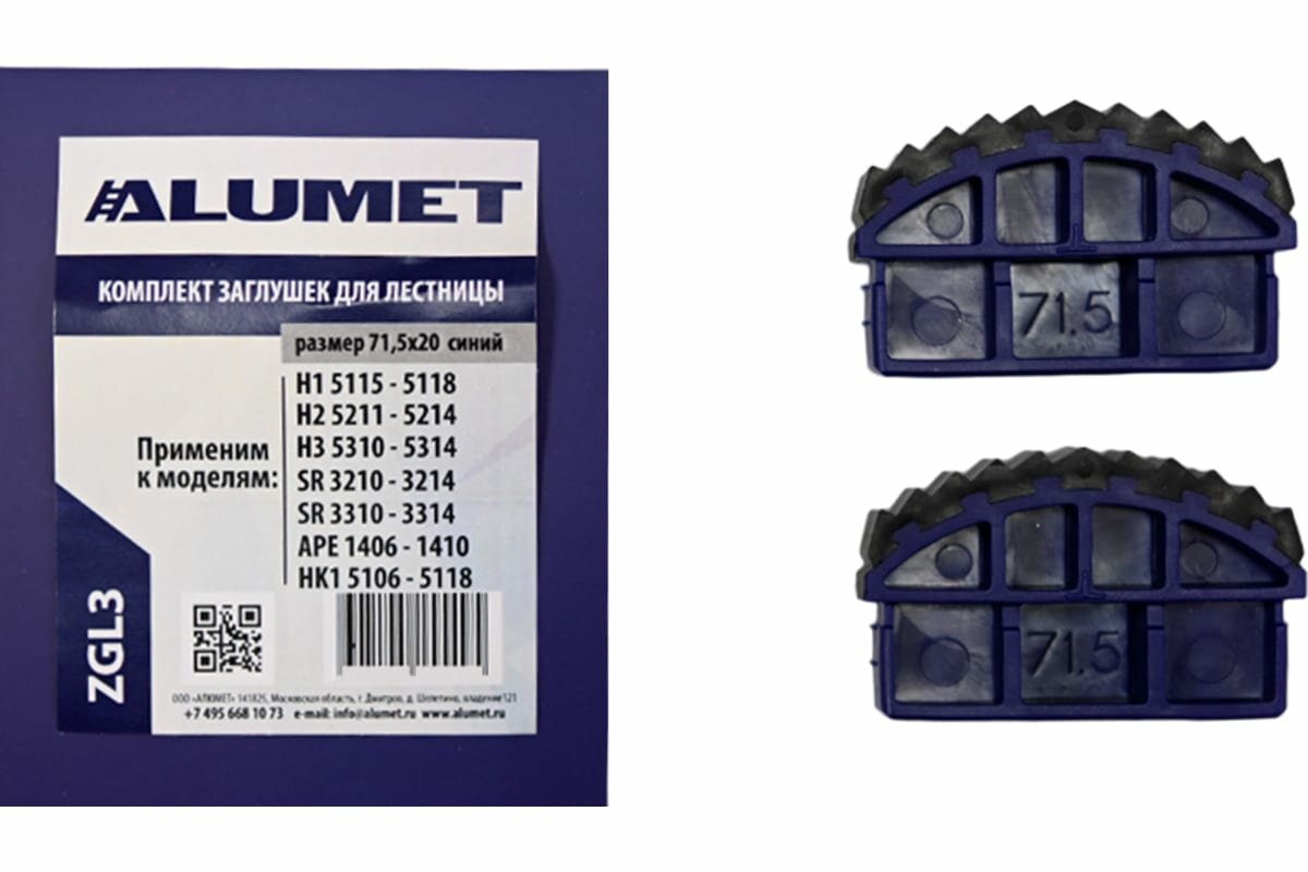 Комплект заглушек для лестницы 71.5x20 мм, синий Алюмет ZGL3