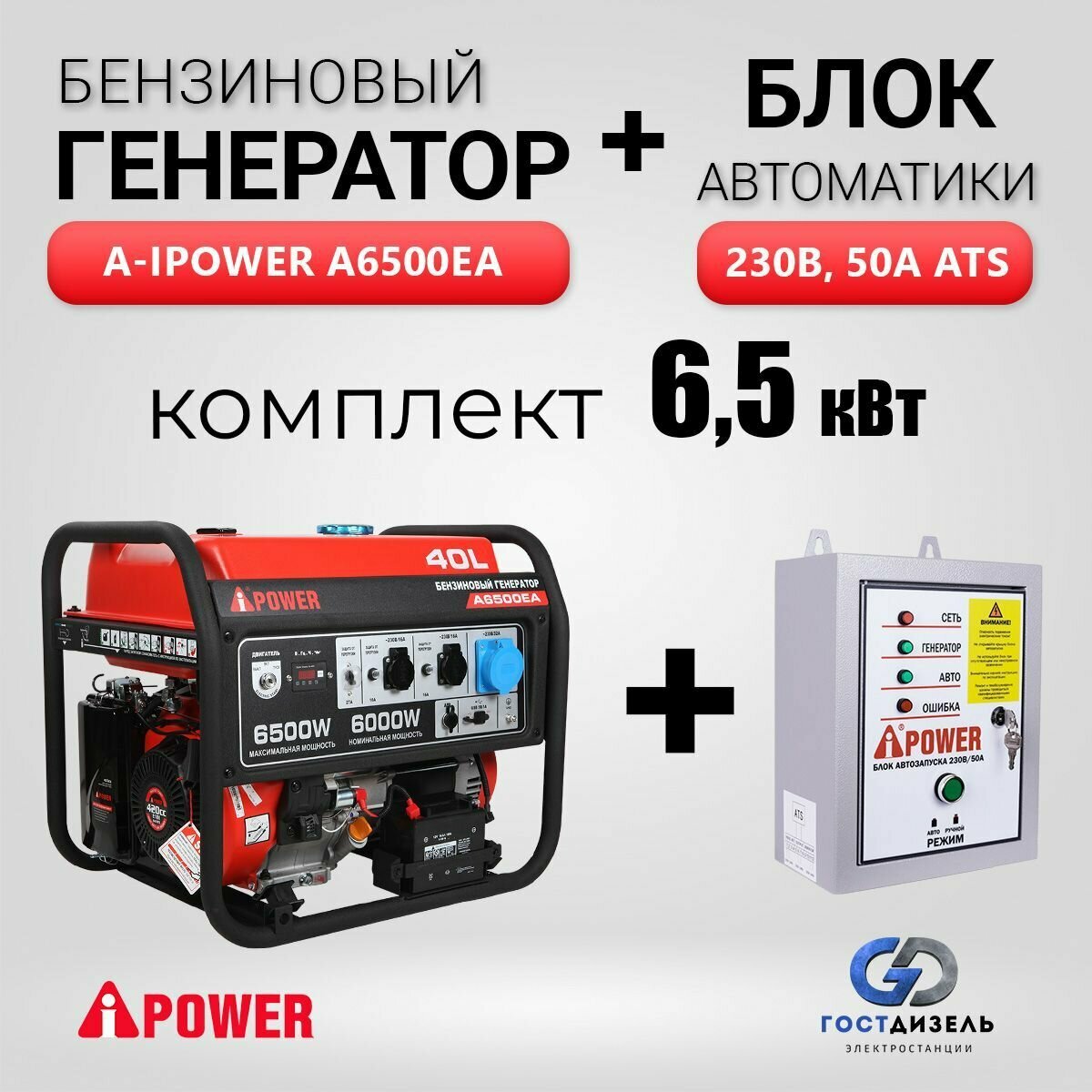 Комплект Генератор бензиновый A-iPower A6500EA 65 кВт + Блок АВР 230В