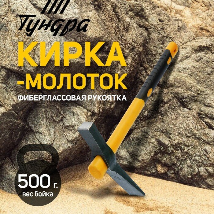 фото Кирка-молоток тундра, кованая, фиберглассовая рукоятка 380 мм, 500 г