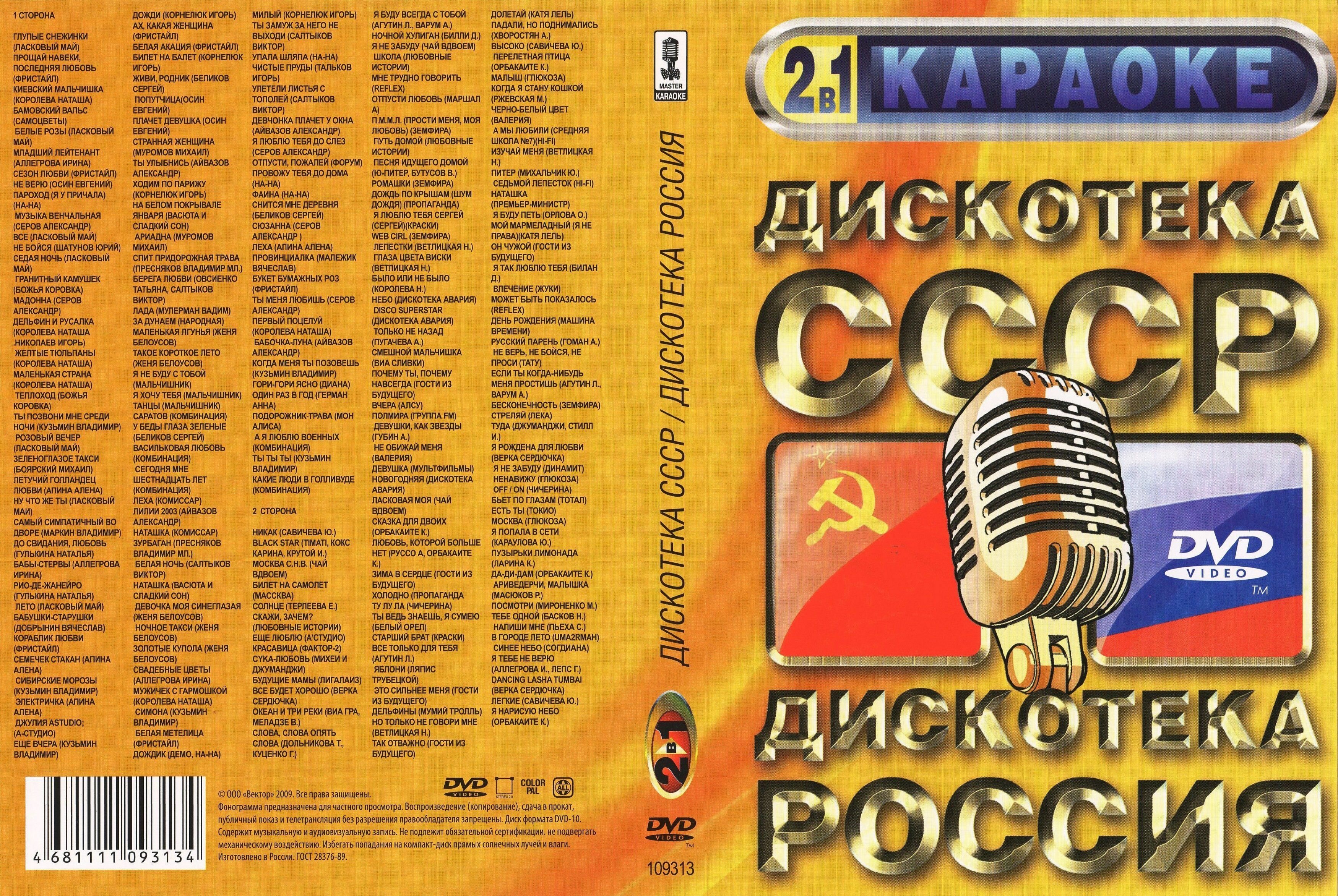 Караоке - Дискотека СССР / Дискотека Россия (2009) DVD