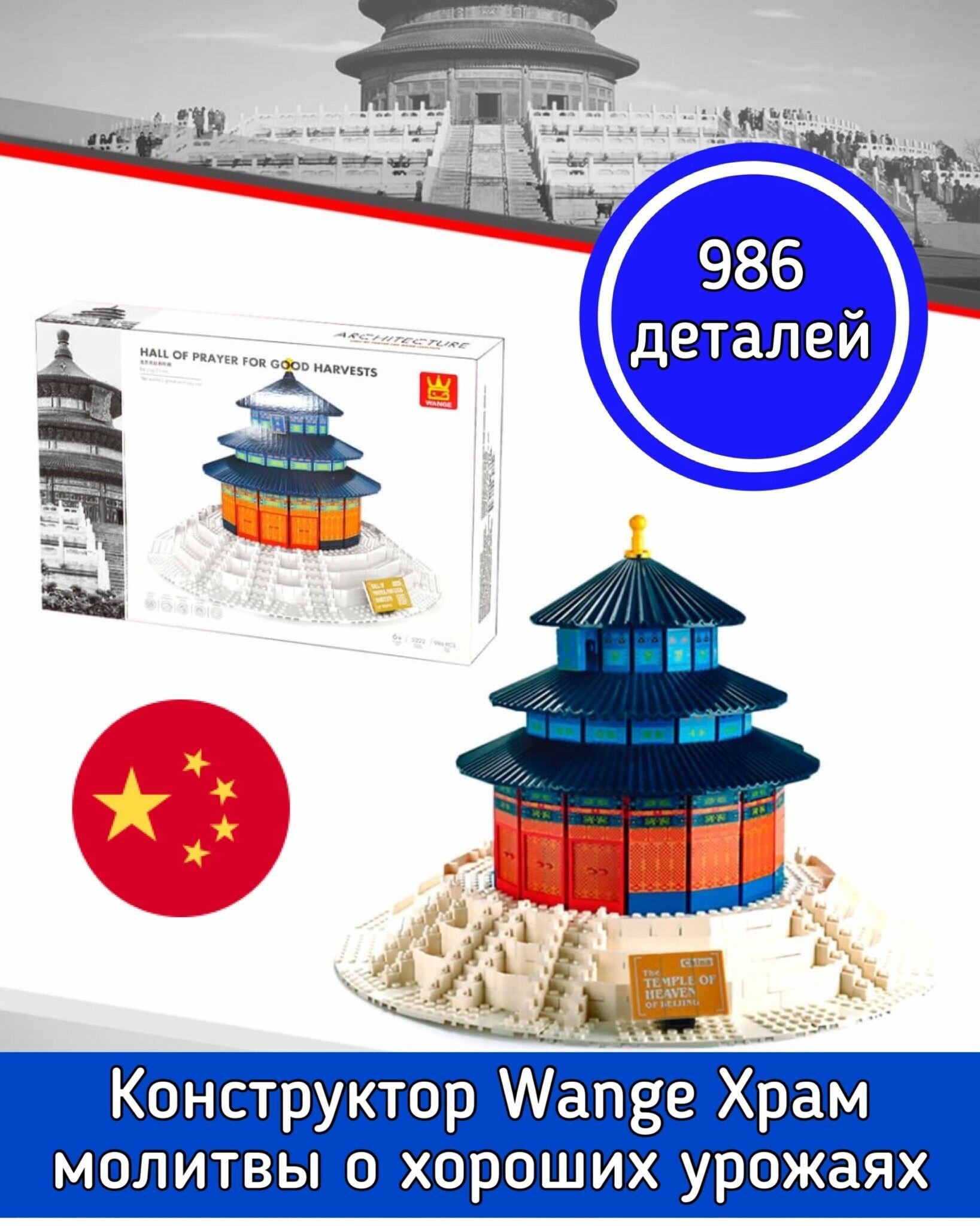 фото Конструктор Wange Храм молитвы о хороших урожаях Пекин Китай 986 дет 69975