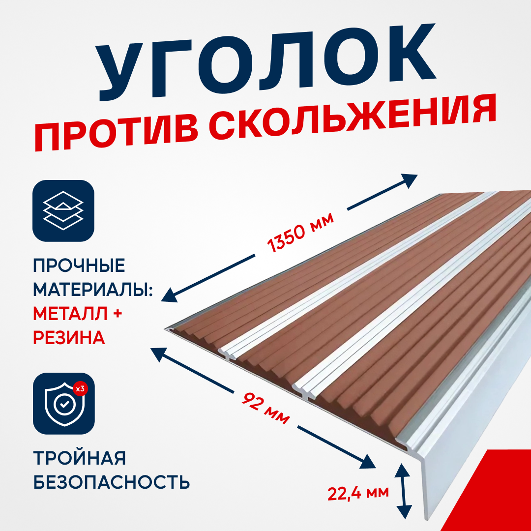 Противоскользящий алюминиевый угол-порог, накладка на ступени с тремя вставками 98мм, 1.35м, коричневый - фотография № 1