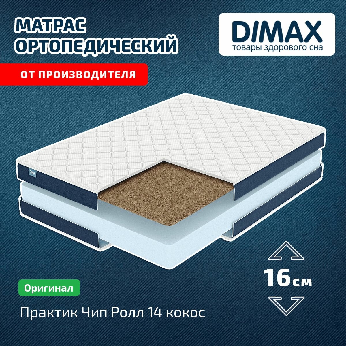 Матрас Dimax Практик Чип Ролл 14 кокос 90x190