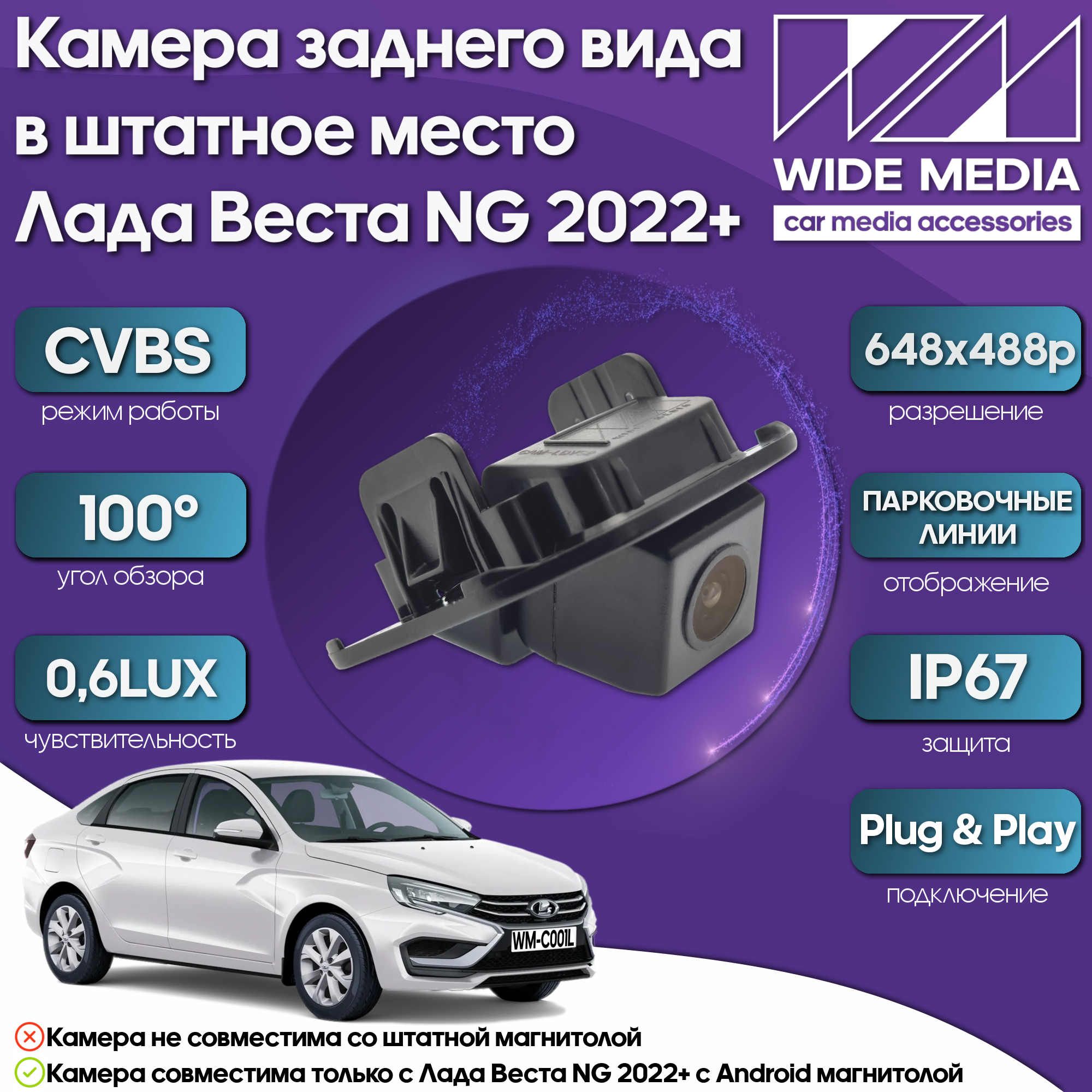 Камера заднего вида в штатное место Лада Веста НГ (Lada Vesta NG)) 22+ WM-C001L (CVBS 100 06LUX)