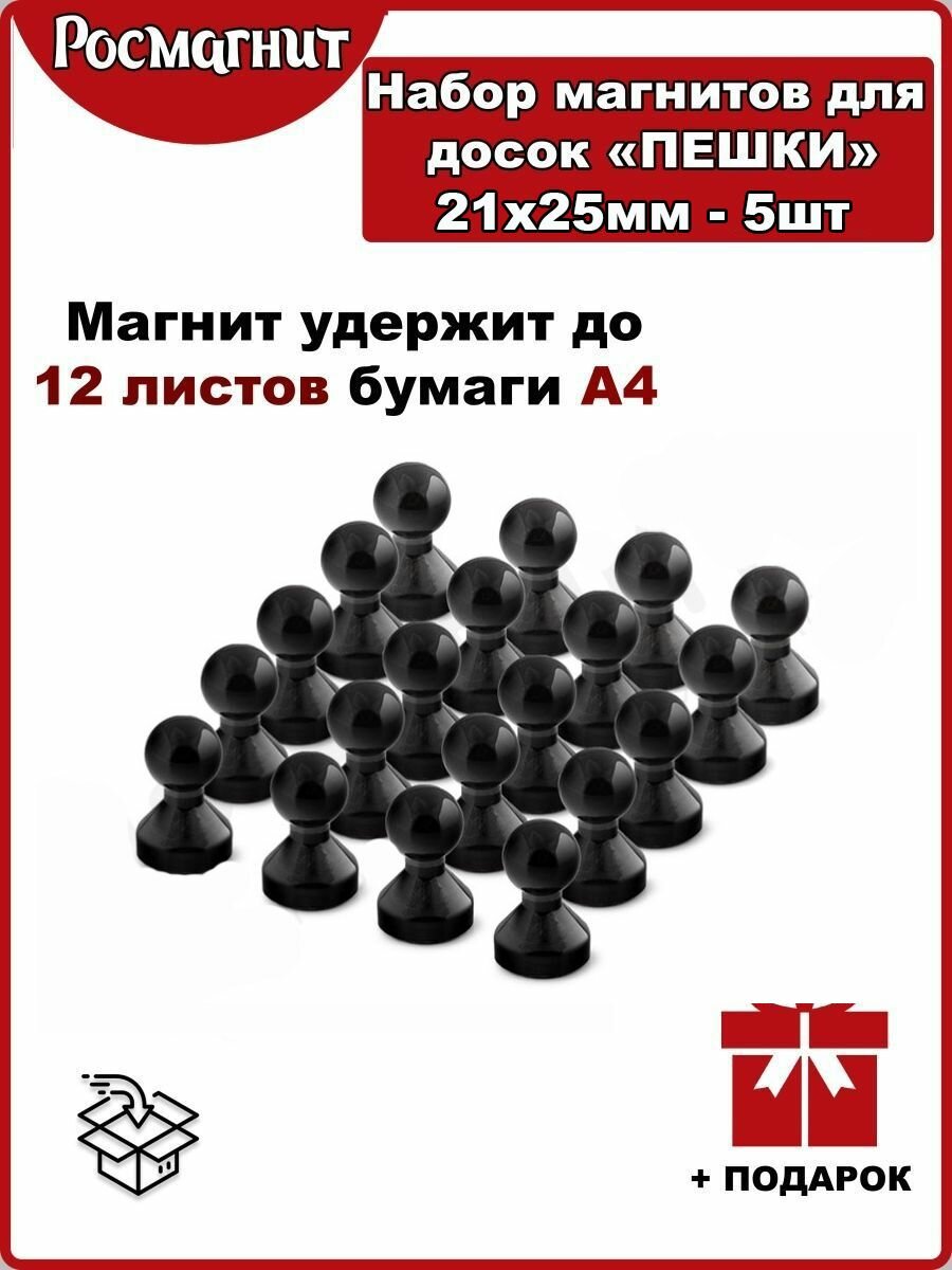 Набор неодимовых магнитов для магнитной доски Пешка 21х25,4 мм -5шт(черный)