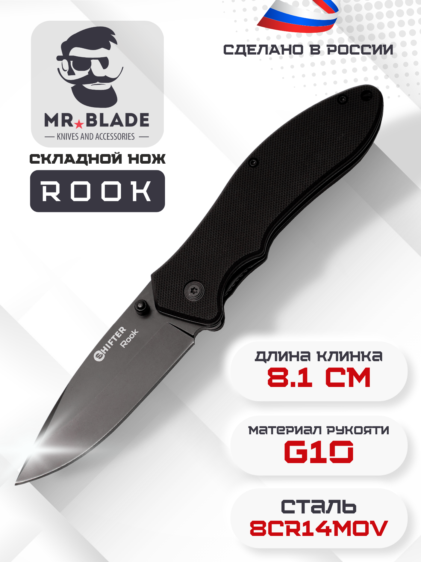 Складной туристический нож Mr.Blade Rook Black