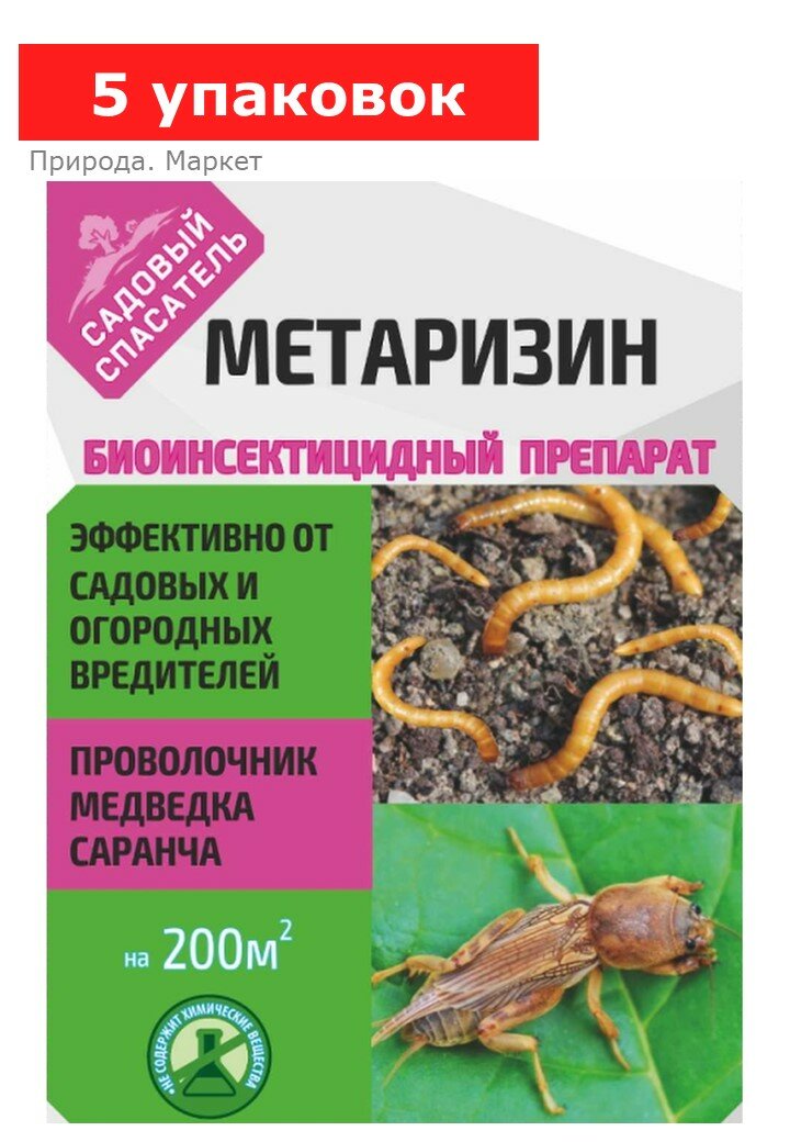 Биоинсектицид "Метаризин" от садовых вредителей, Садовый спасатель, 5 упаковок по 25 г