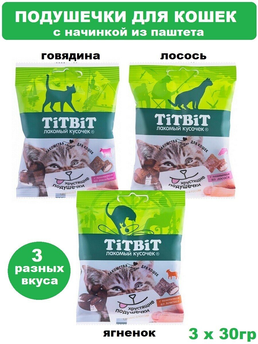 фото TitBit Подушечек для кошек с начинкой из паштета, 3 вкуса по 30 гр (говядина, лосось, ягненок)