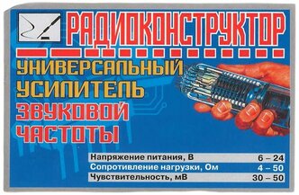 Радиоконструктор для самостоятельной сборки и пайки "Универсальный усилитель ЗЧ" (Ф)