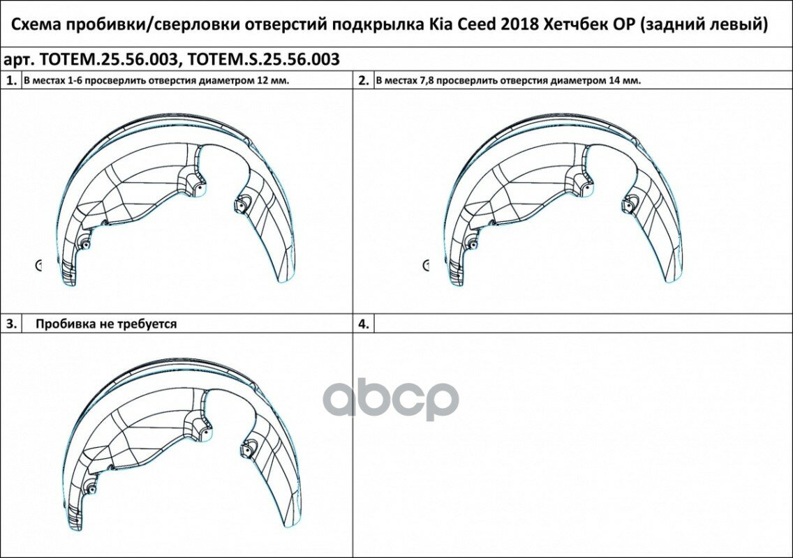 Подкрылок Задний Левый Kia Ceed, 2018->, Хетчбек TOTEM LINERS арт. TOTEM.25.56.003