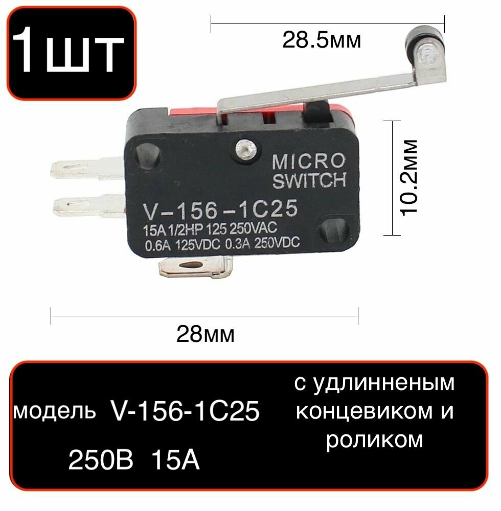 1! Выключатель 3-х контактный V-156-1C25 с длинным рычагом и роликом концевой/OFF-(ON) 15A 250VAC/Микропереключатель