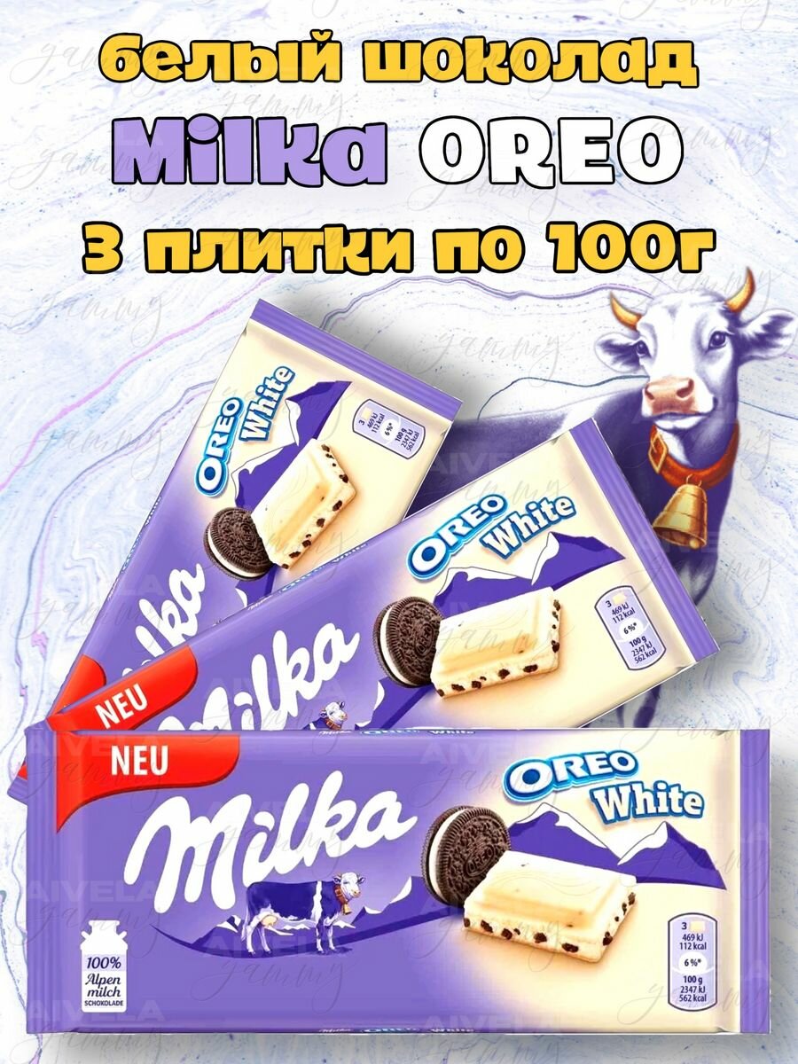 Белый шоколад Милка с печеньем Орео набор шоколадок Milka Oreo White набор 3 шт х 100 г
