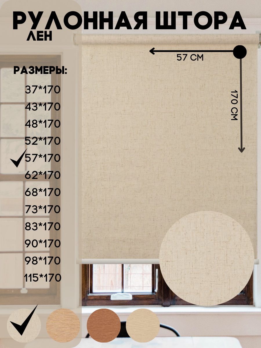 Рулонная штора, цвет лен, для глухих и поворотно - откидных створок, размер 57*170 - фотография № 1