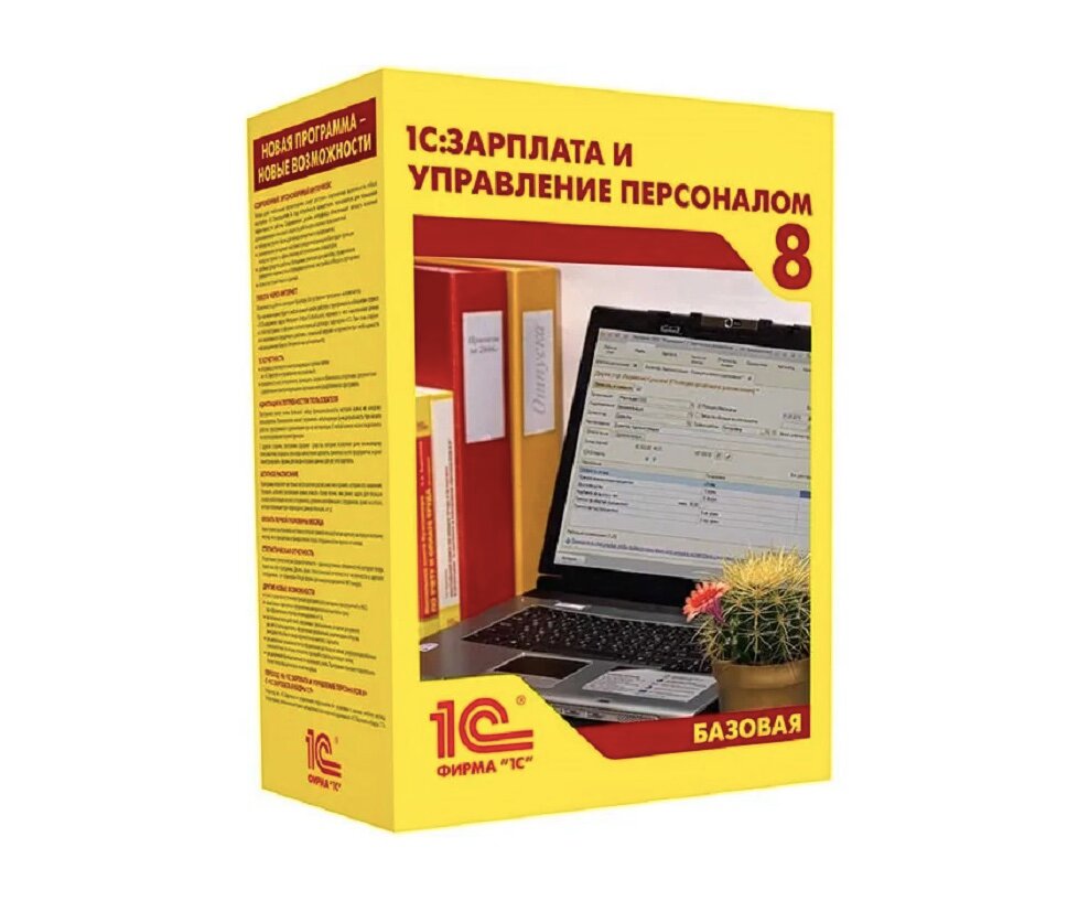 1С: Зарплата и управление персоналом 8. Базовая версия. Электронная поставка.