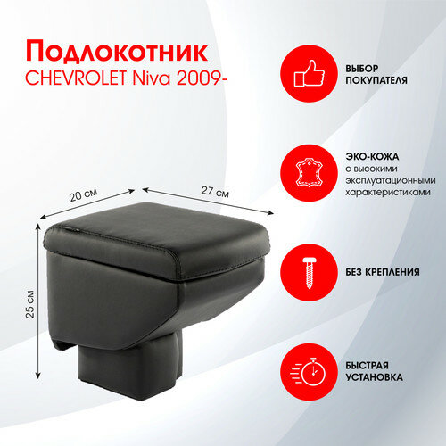 Автоподлокотник из экокожи для CHEVROLET Niva (2009-)/ Подлокотник для автомобиля Шевроле Нива (2009-)