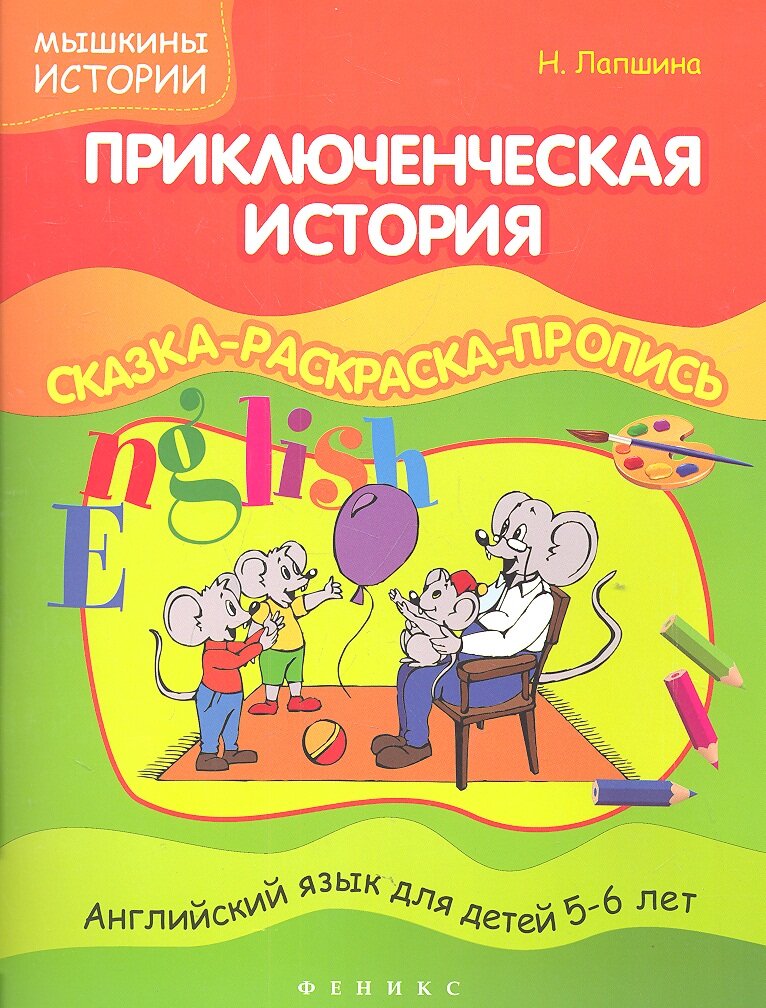 Приключенческая история. Сказка - раскраска - пропись. Английский язык для детей 5-6 лет - фото №1