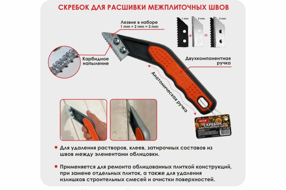 Скребок для расшивки швов DECOR 2+1=3мм лезвие 113-003 11608454