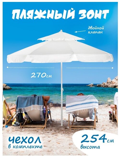 Пляжный зонт, 2,7 м, прямой с 2-м клапаном, (белый), в чехле LR10D - фотография № 1