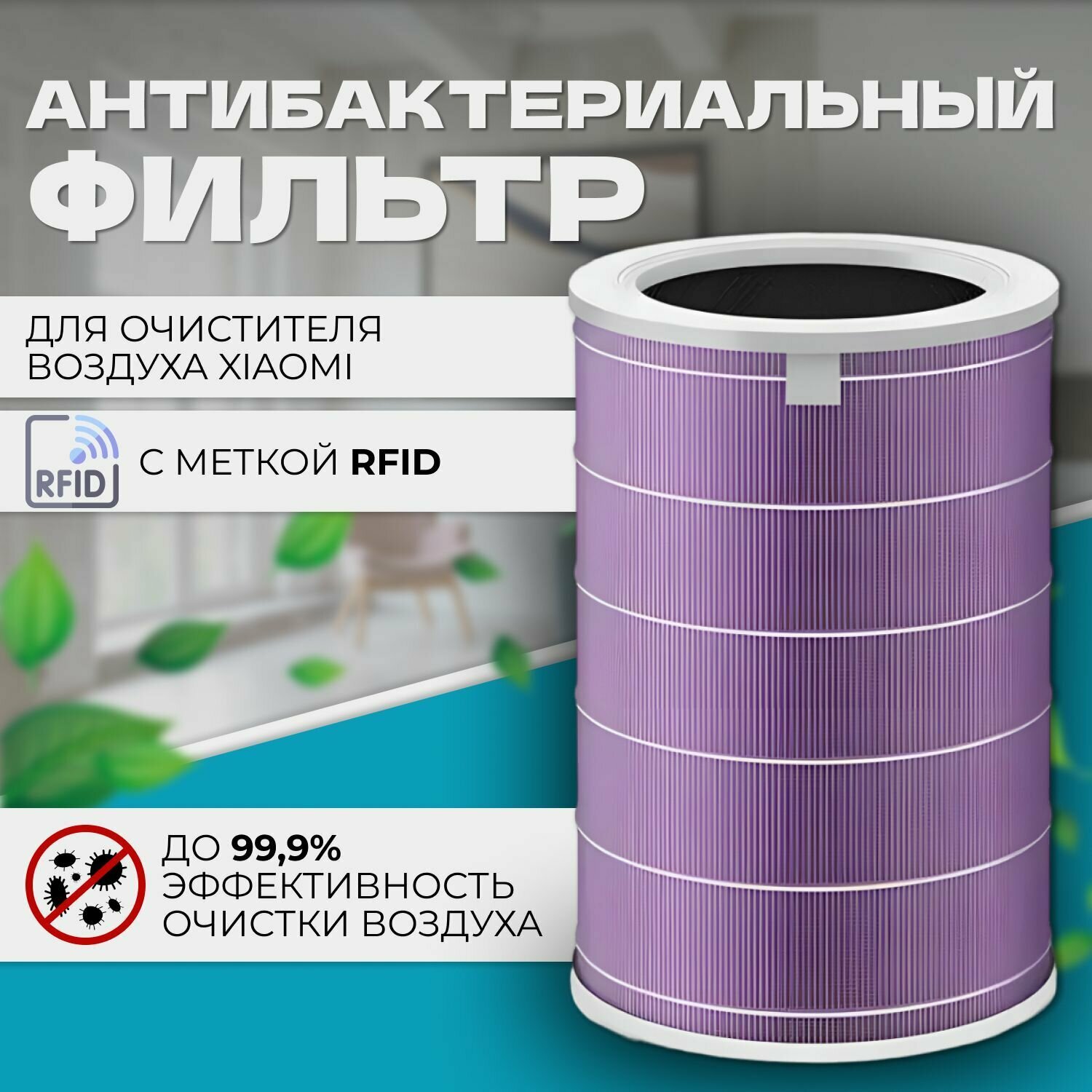 Антибактериальный фильтр для воздухоочистителя Xiaomi Mi Air Purifier 2 , 2S, 3 , 3C, 3H/Pro (с меткой RFID)