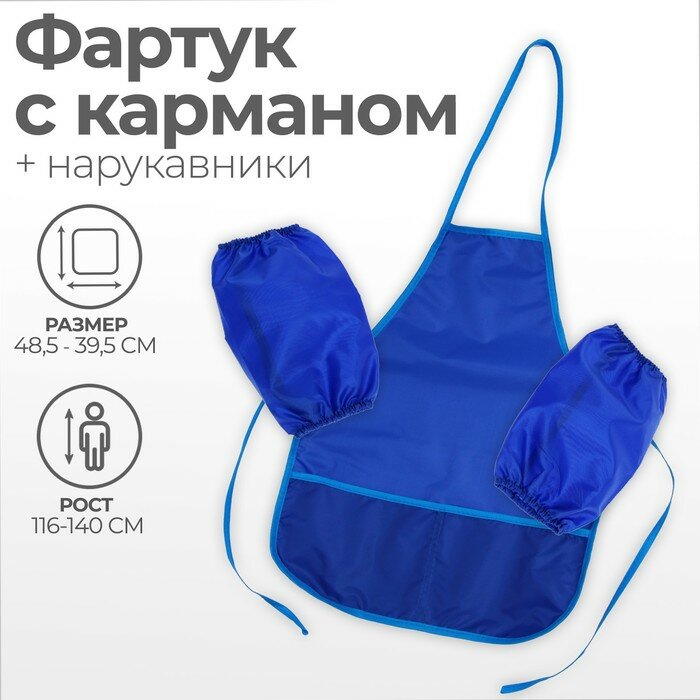 Calligrata Фартук для труда + нарукавники, 490 х 390/250 х 160 мм, размер S (рост 116-146), Calligrata, "Стандарт", синий