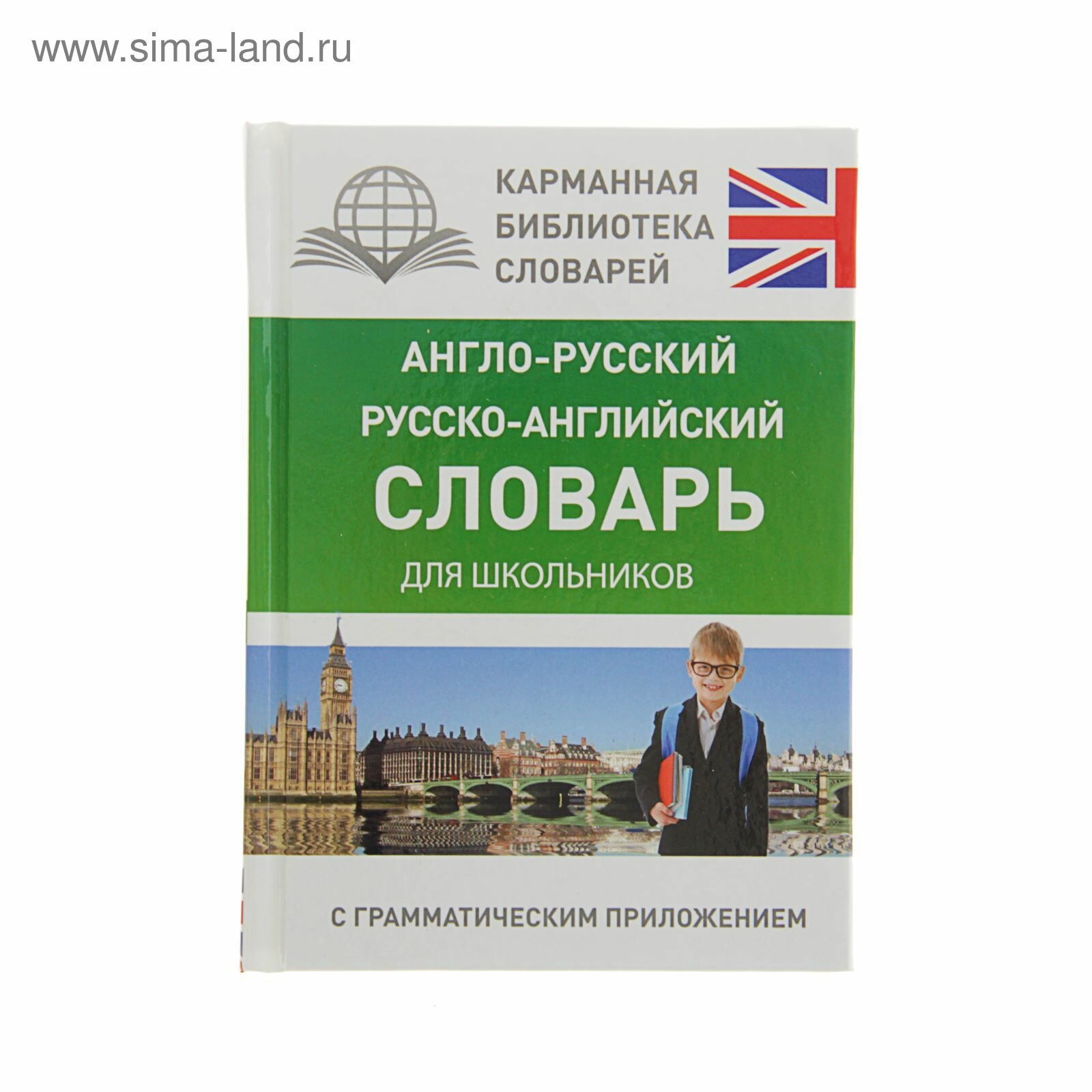 «Англо-русский — русско-английский словарь для школьников с грамматическим приложением», Бузикова В. Д.