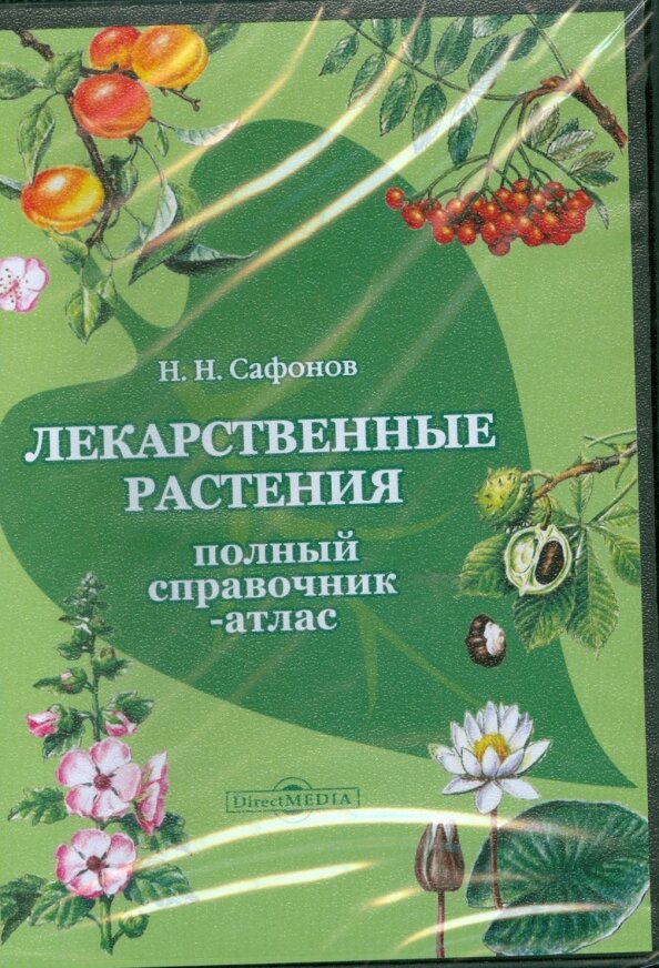 CD Лекарственные растения. Полный справочник-атлас (DVD-box)