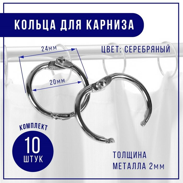 Кольцо для карниза, d = 20/24 мм, 10 шт, цвет серебряный - фотография № 1