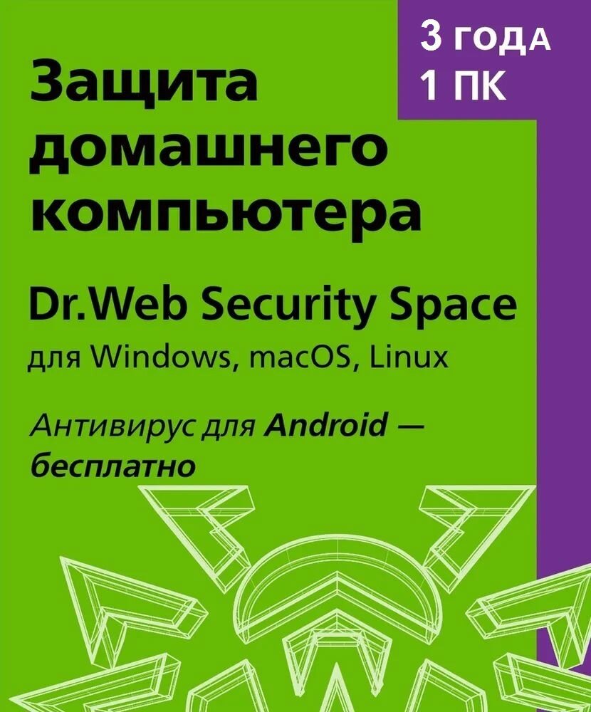 Dr.Web Security Space (1 ПК 3 года)