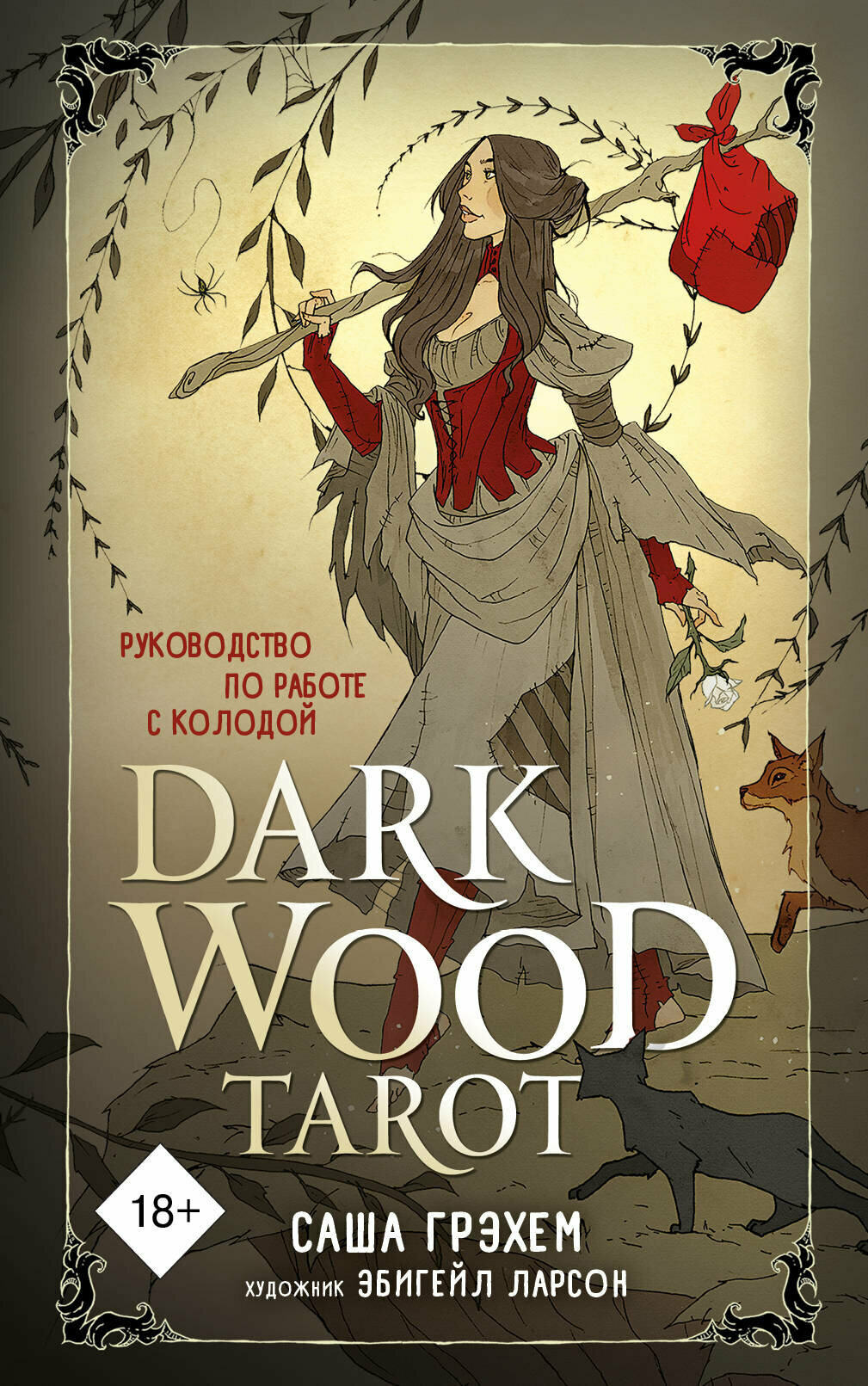 _Карты гадальные(Эксмо) Dark Wood Tarot Таро Темного леса (78 карт+рук-во) (Грэхем С.)