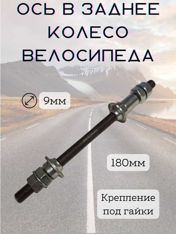 Ось задняя, ось в заднее колесо 180мм