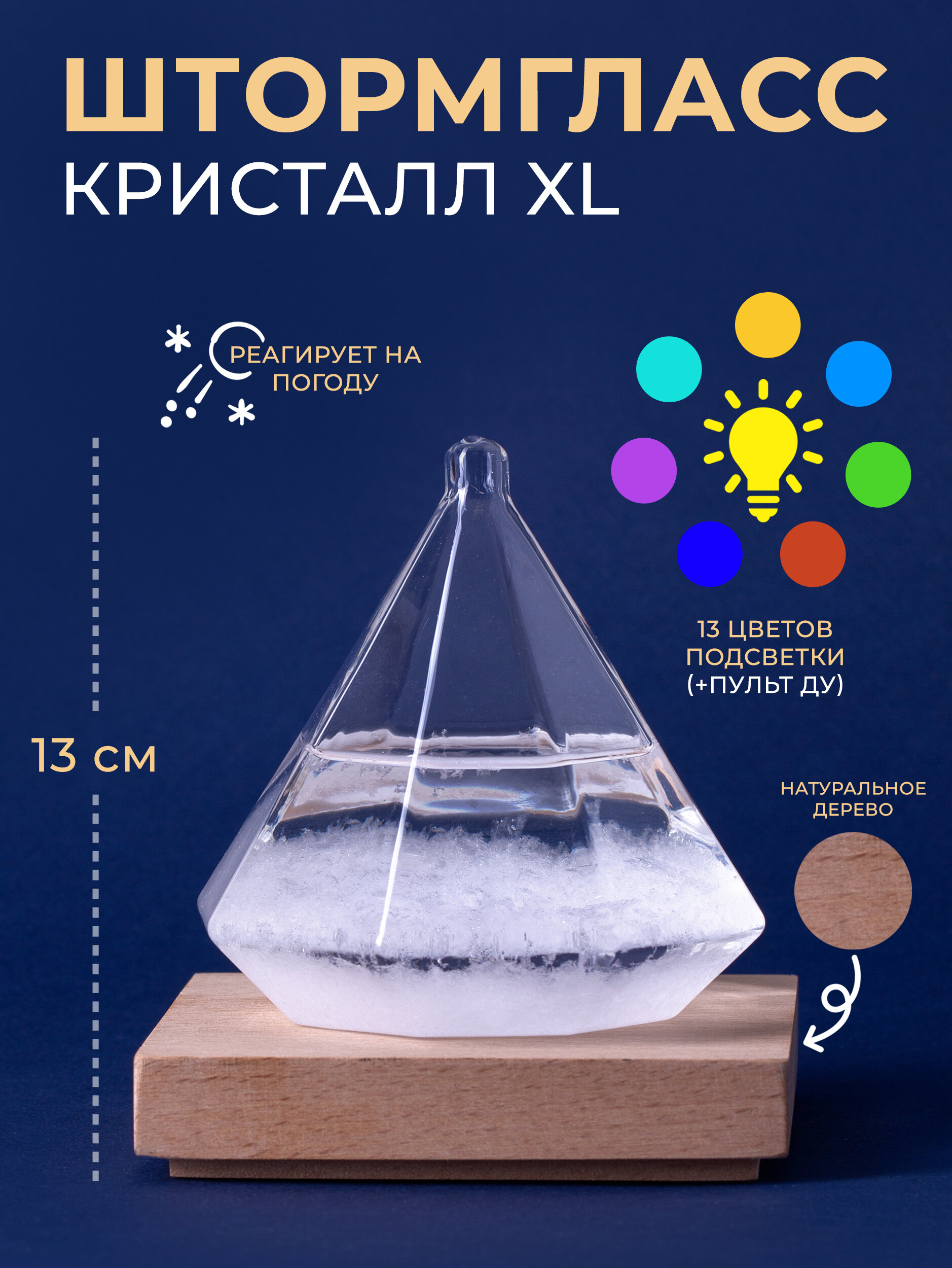 Штормгласс Кристалл XL с RGB подсветкой и пультом ДУ (13 см)