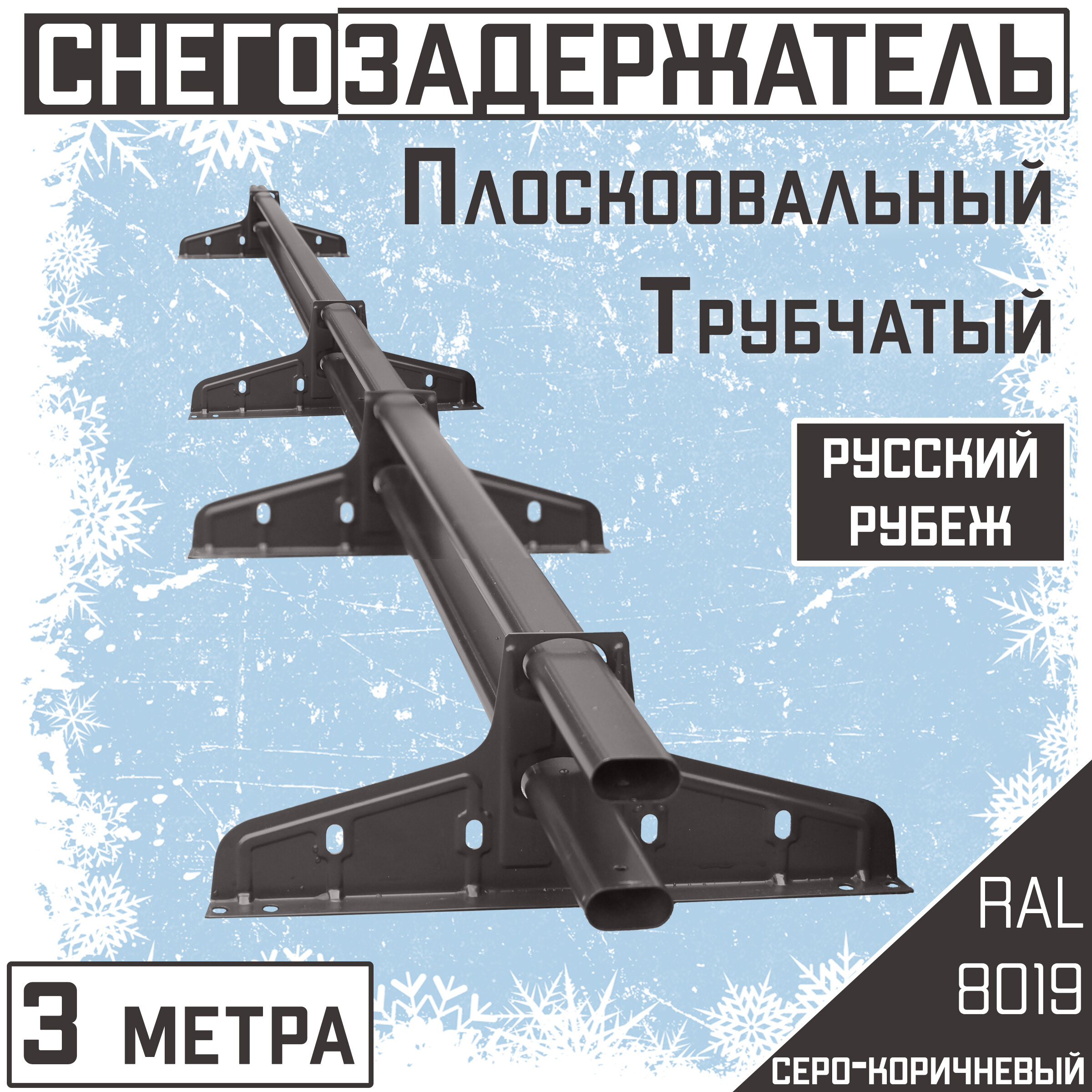 Снегозадержатель на крышу трубчатый овальный Borge "Русский рубеж" для кровли из металлочерепицы, профнастила и гибкой черепицы (3м) RAL 8019 - фотография № 1