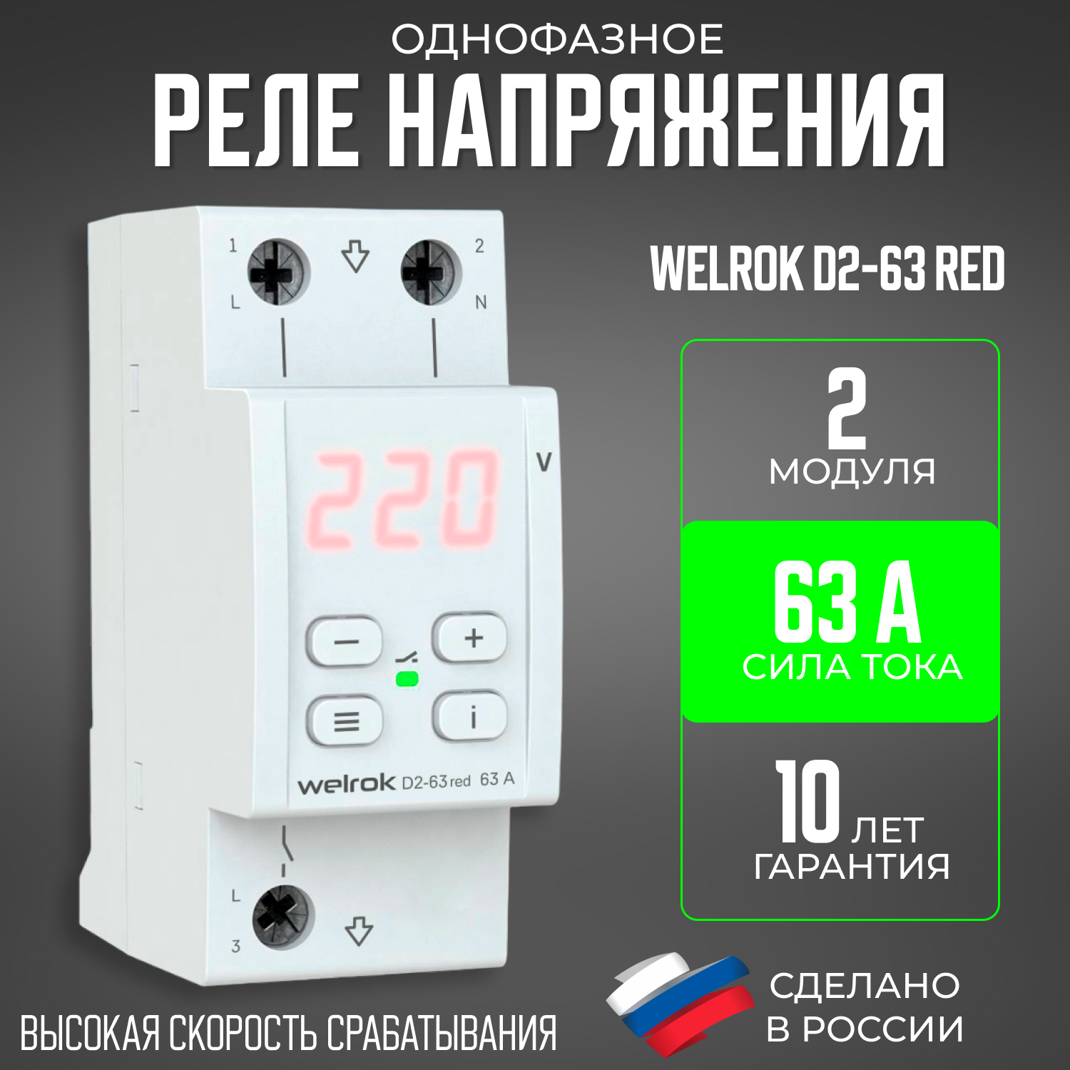 Welrok D2-63 RED Двухмодульное реле напряжения с термозащитой 63A