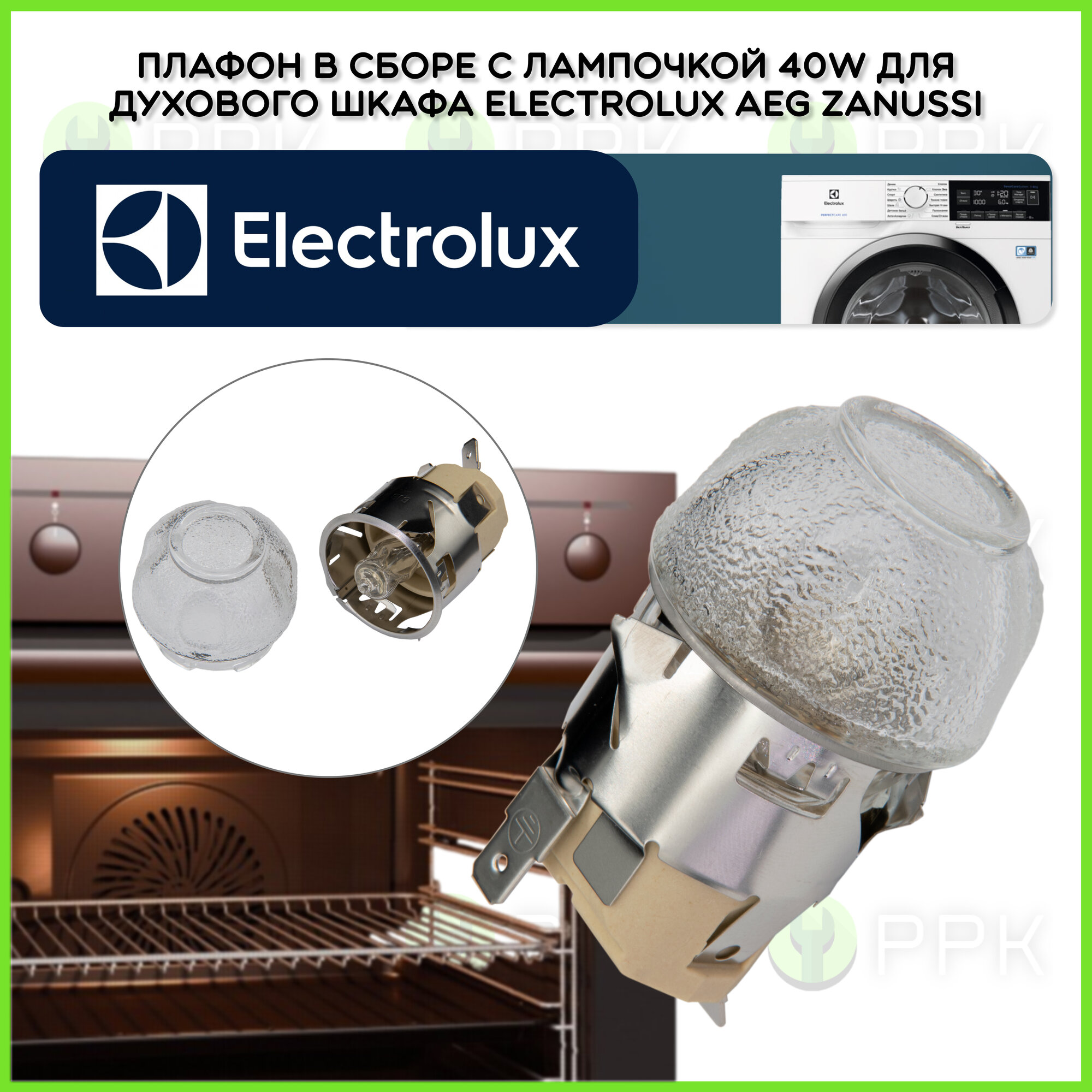 Плафон в сборе с лампочкой 40w для духового шкафа Electrolux Zanussi AEG 8087690023 3570804017 3879113110 3879113912 3879113920